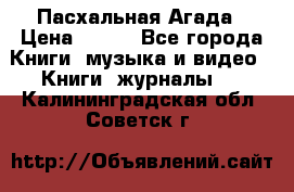 Пасхальная Агада › Цена ­ 300 - Все города Книги, музыка и видео » Книги, журналы   . Калининградская обл.,Советск г.